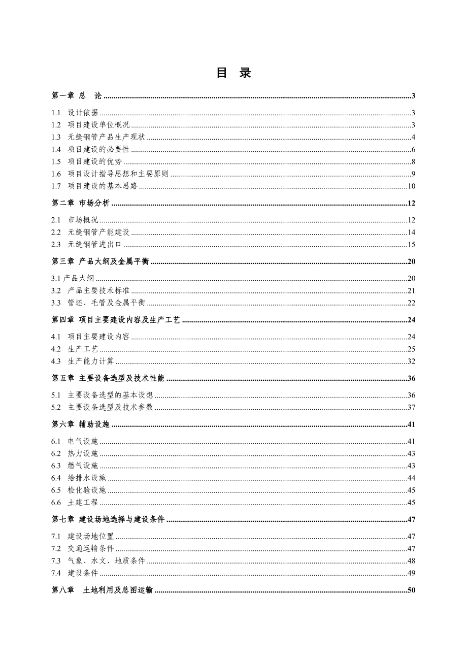 产7万吨无缝钢管高新技术产品项目可行性研究报告 .doc_第2页