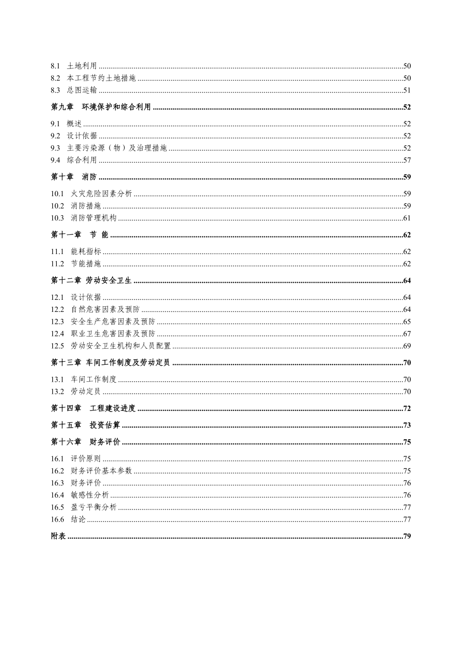 产7万吨无缝钢管高新技术产品项目可行性研究报告 .doc_第3页