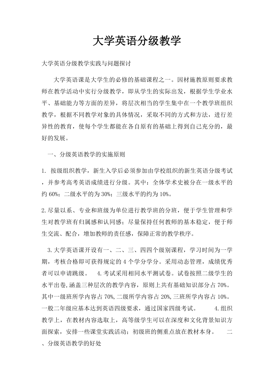 大学英语分级教学.docx_第1页