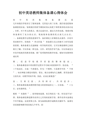 初中英语教师集体备课心得体会.docx