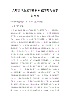 六年级毕业复习资料6 把字句与被字句变换.docx