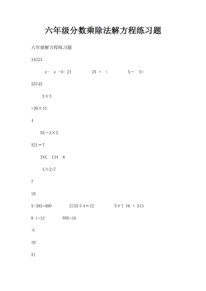 六年级分数乘除法解方程练习题.docx