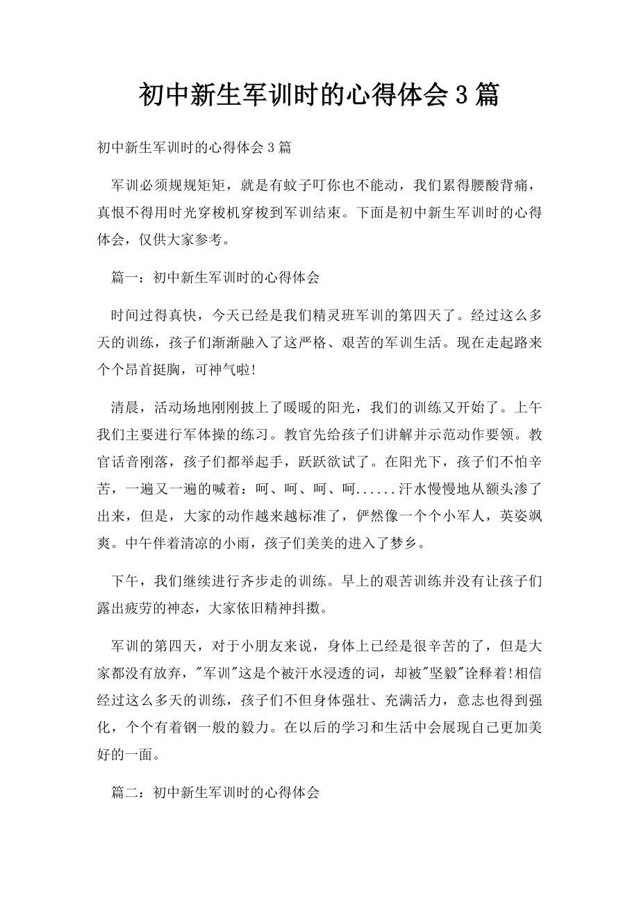 初中新生军训时的心得体会3篇.docx_第1页