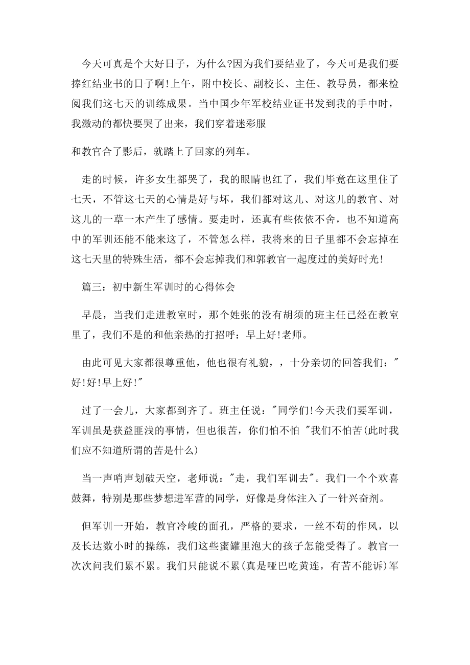 初中新生军训时的心得体会3篇.docx_第2页