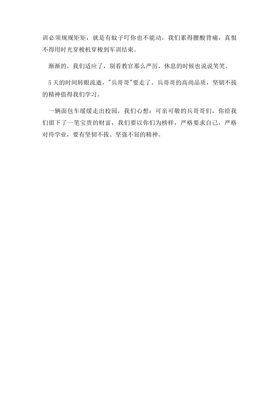 初中新生军训时的心得体会3篇.docx_第3页