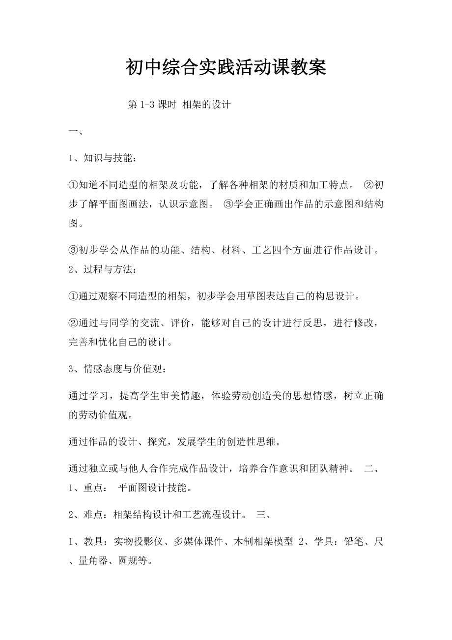 初中综合实践活动课教案(3).docx_第1页