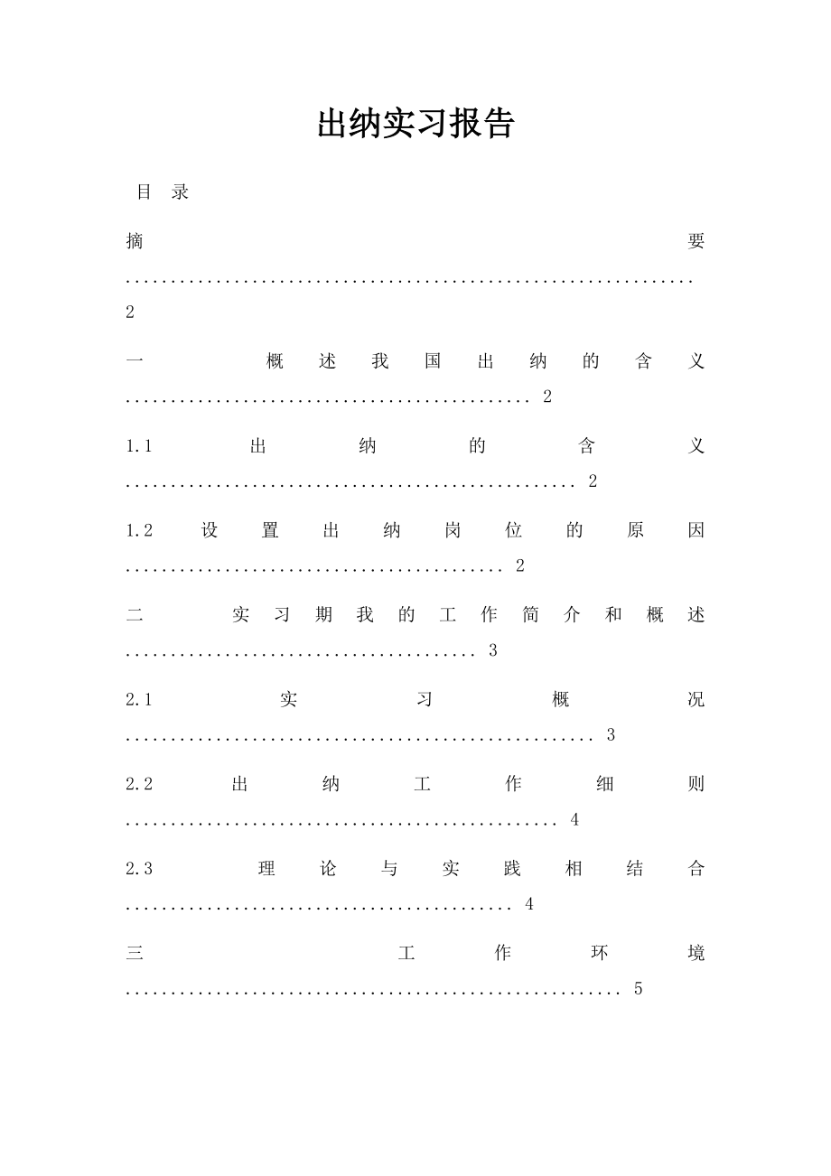 出纳实习报告.docx_第1页