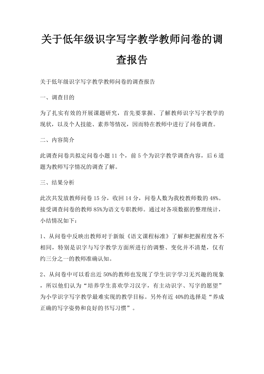 关于低年级识字写字教学教师问卷的调查报告.docx_第1页