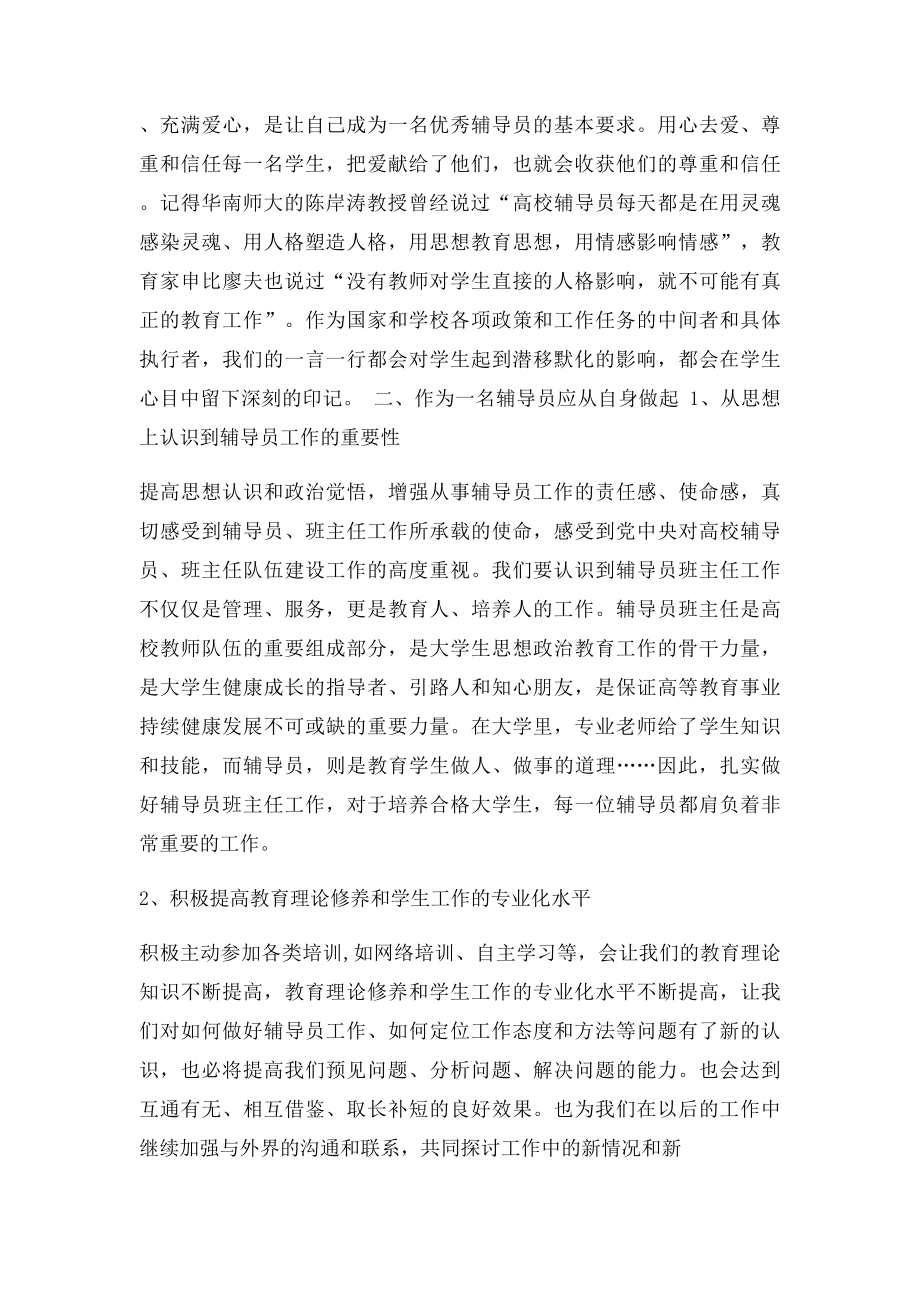 关于如何做好一名高校辅导员有感.docx_第2页