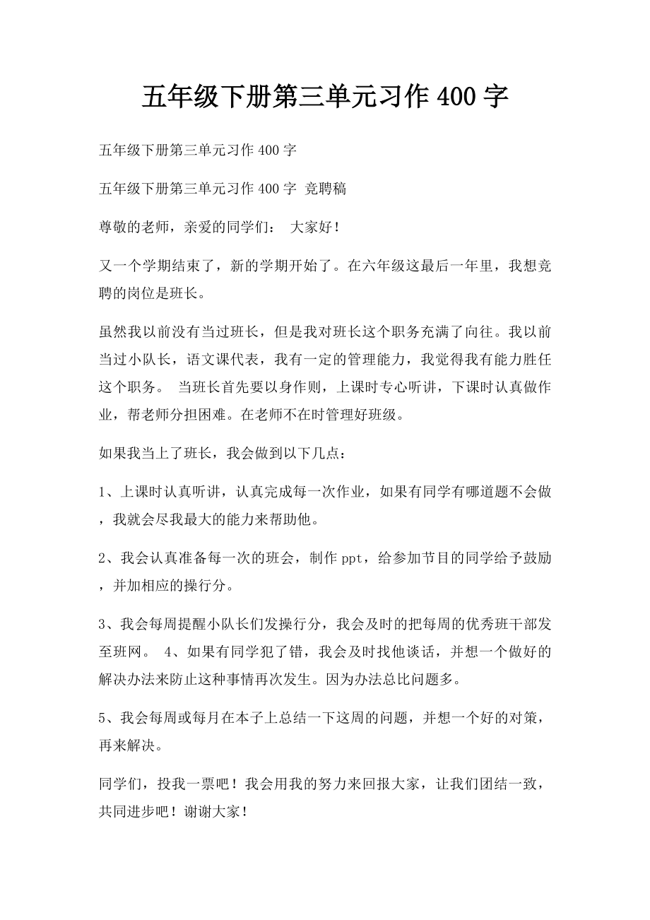 五年级下册第三单元习作400字.docx_第1页