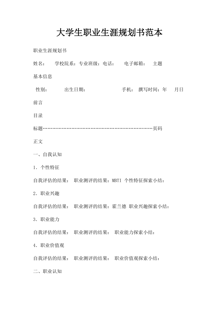 大学生职业生涯规划书范本.docx_第1页