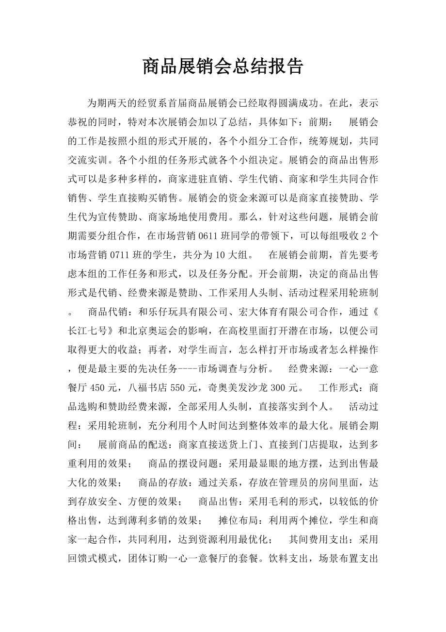 商品展销会总结报告.docx_第1页