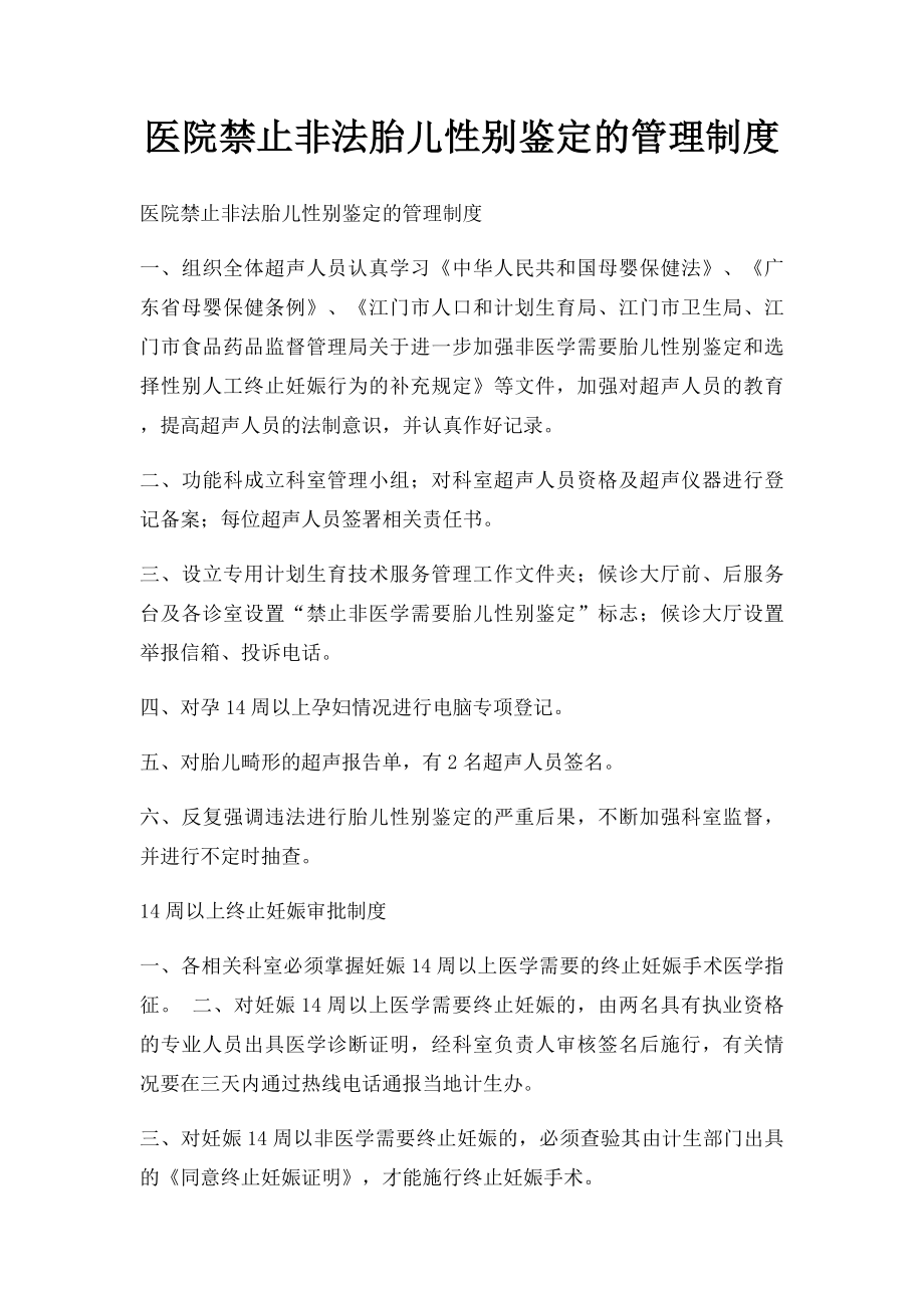 医院禁止非法胎儿性别鉴定的管理制度.docx_第1页