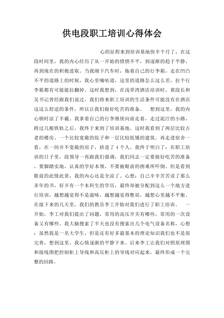 供电段职工培训心得体会.docx_第1页