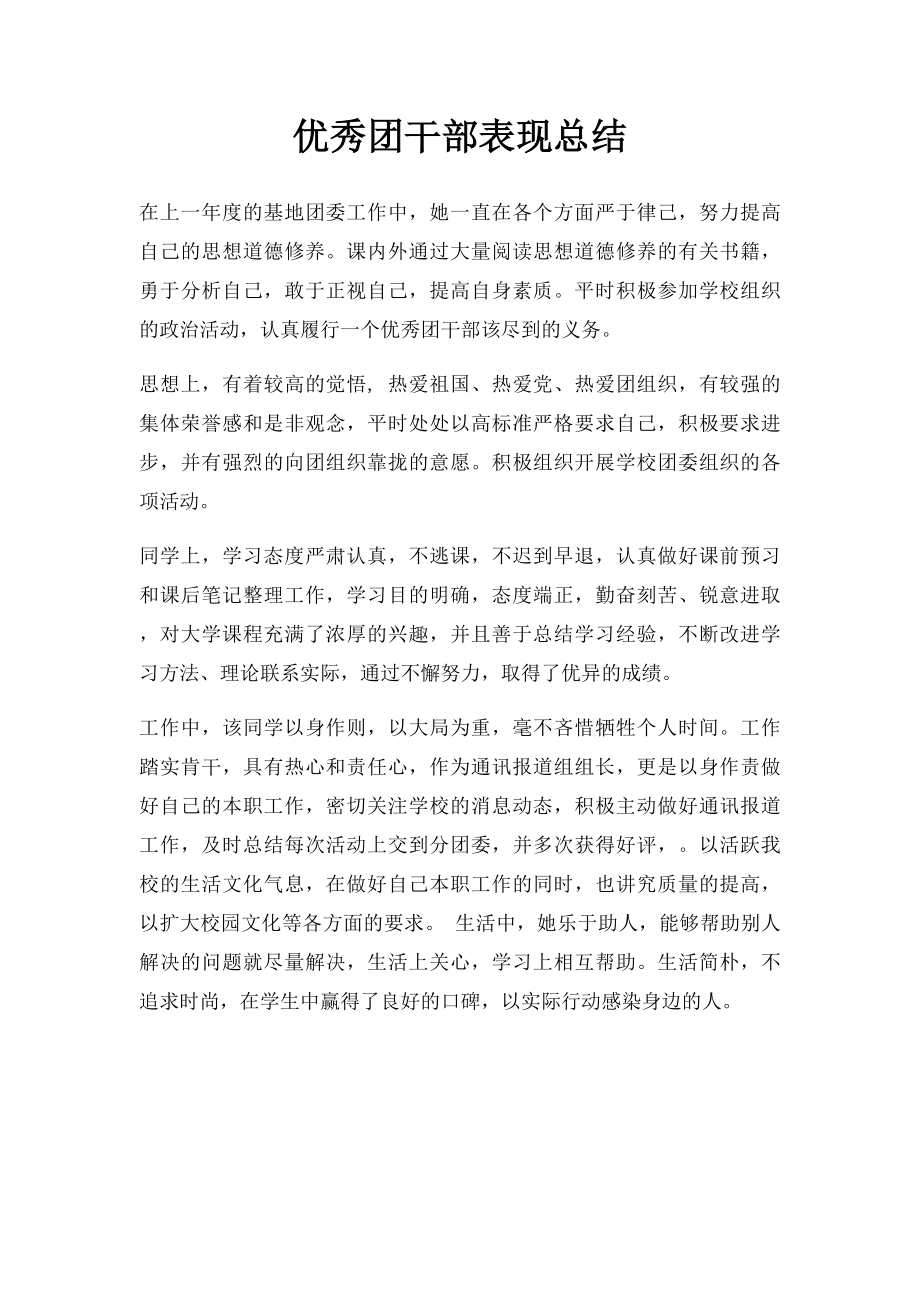 优秀团干部表现总结.docx_第1页