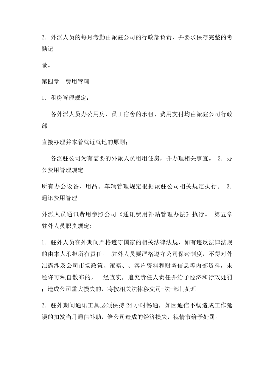 外派人员管理制度(1).docx_第3页