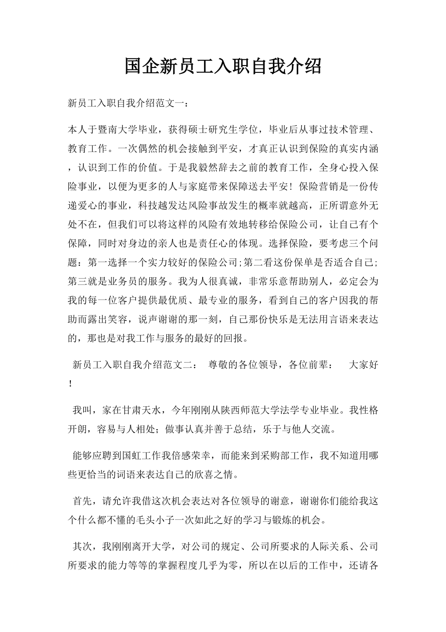 国企新员工入职自我介绍.docx_第1页