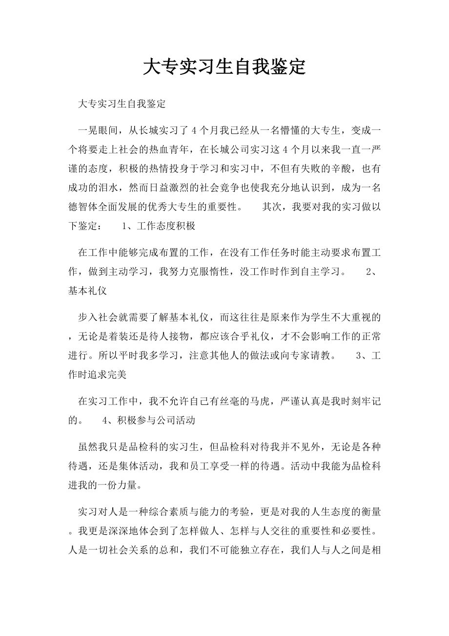 大专实习生自我鉴定.docx_第1页