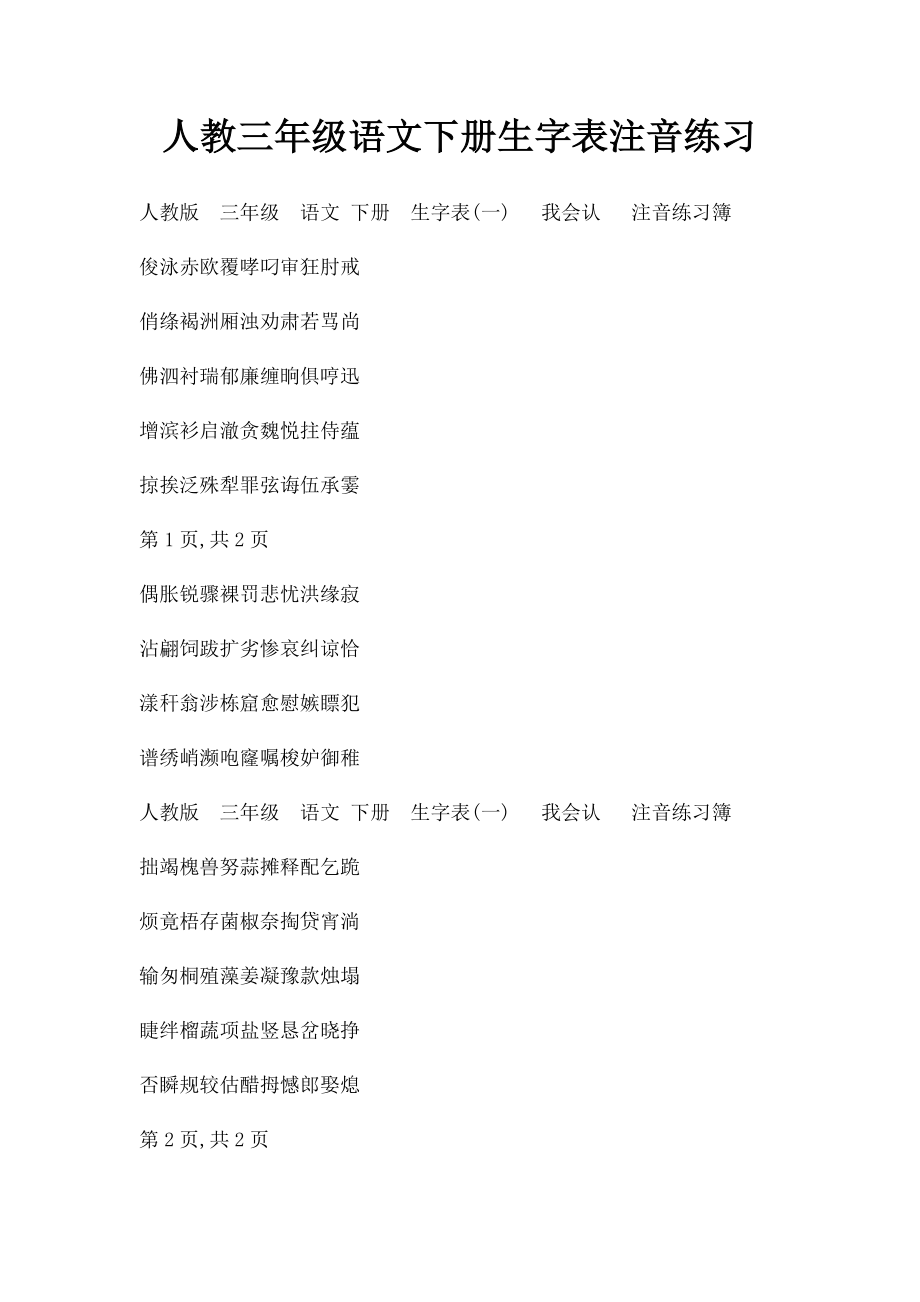 人教三年级语文下册生字表注音练习.docx_第1页