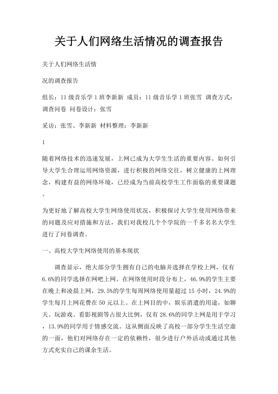 关于人们网络生活情况的调查报告.docx_第1页