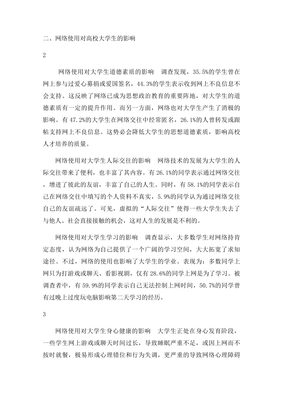 关于人们网络生活情况的调查报告.docx_第2页