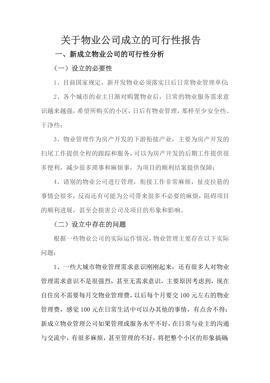 成立物业公司的可行性报告.doc_第1页