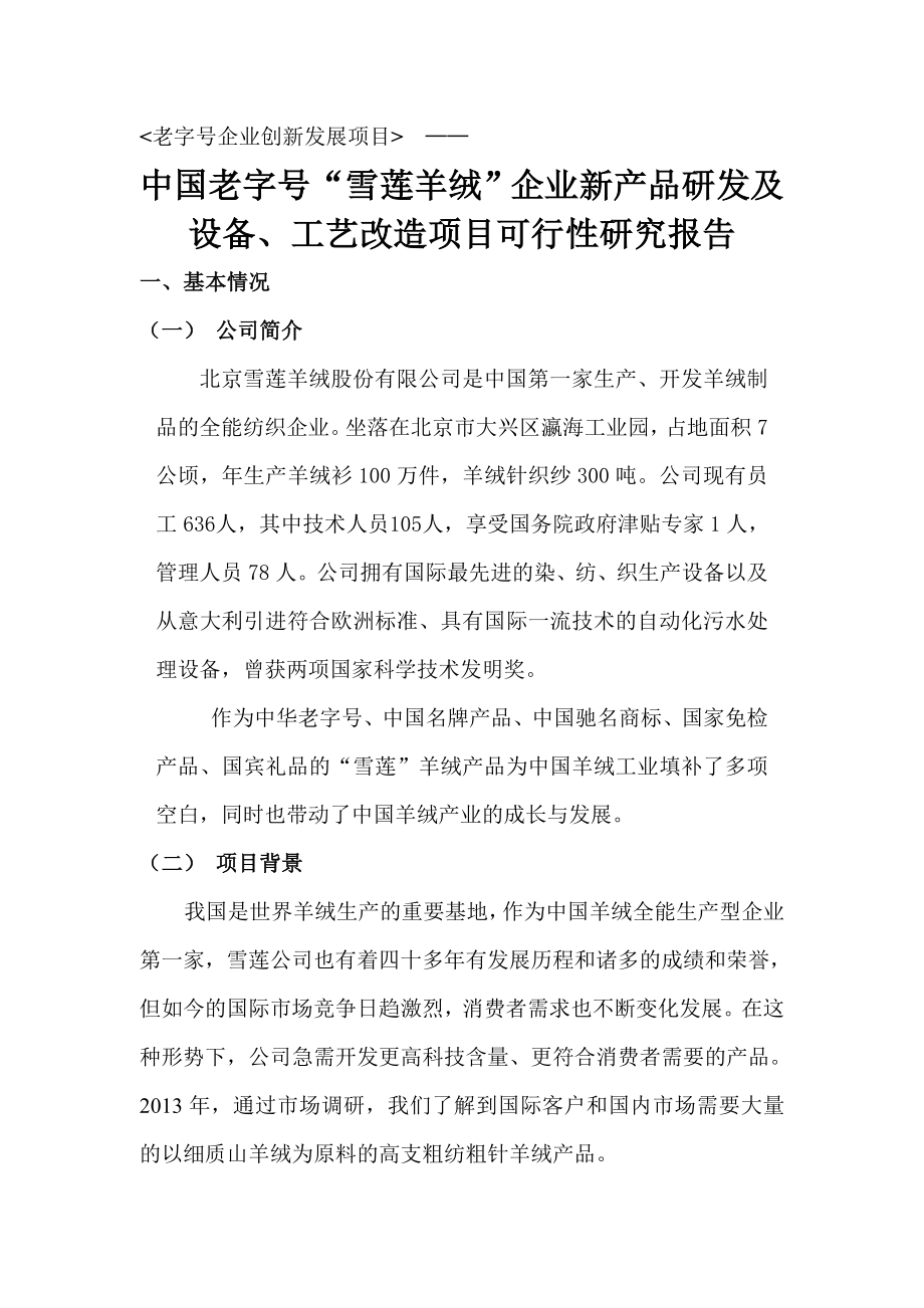 纺织企业企业新产品研发及设备、工艺改造项目可行性研究报告.doc_第1页