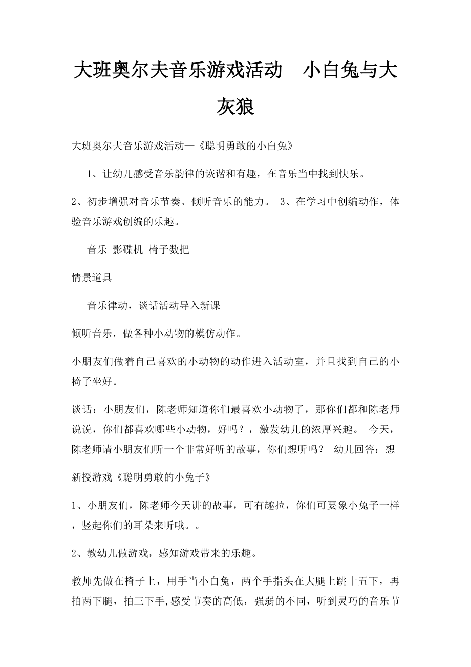 大班奥尔夫音乐游戏活动小白兔与大灰狼.docx_第1页