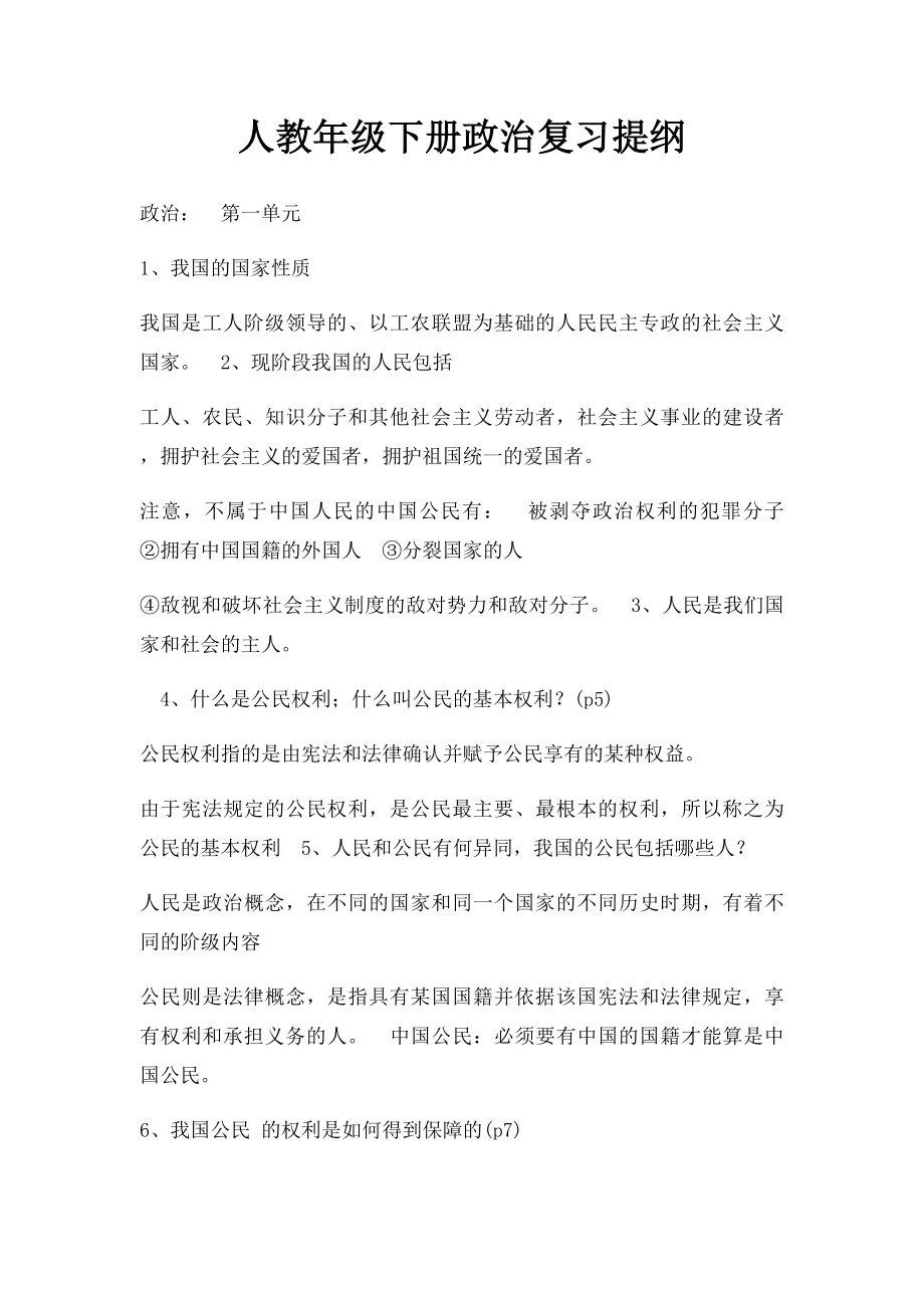 人教年级下册政治复习提纲(1).docx_第1页