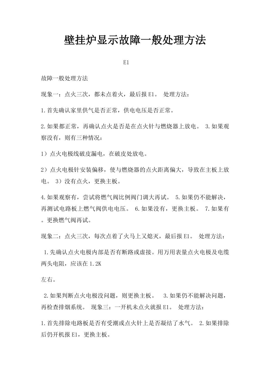 壁挂炉显示故障一般处理方法.docx_第1页