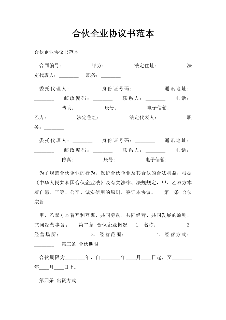 合伙企业协议书范本.docx_第1页