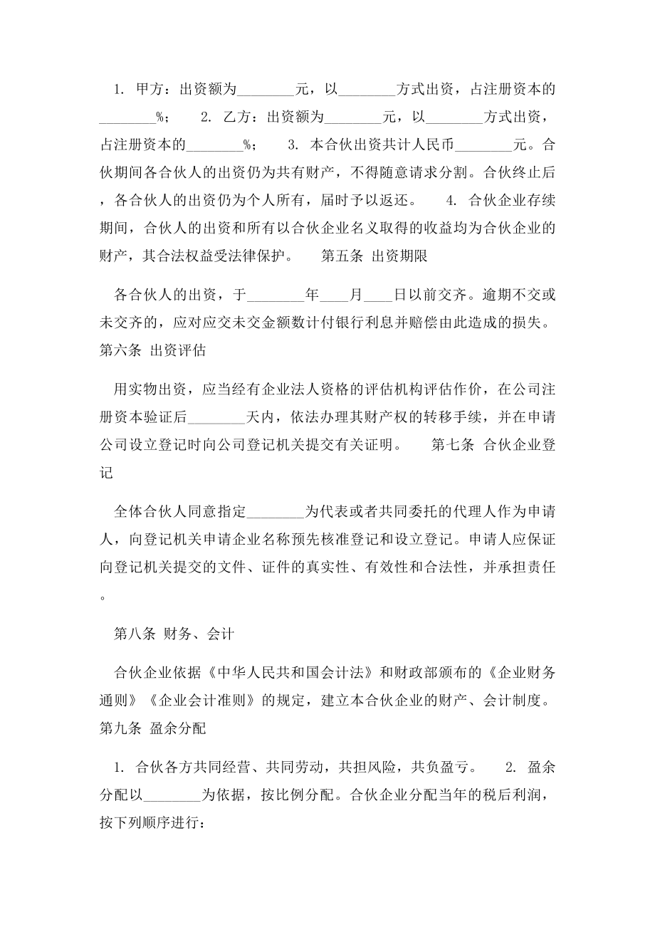 合伙企业协议书范本.docx_第2页