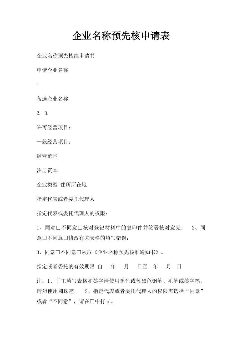 企业名称预先核申请表.docx_第1页