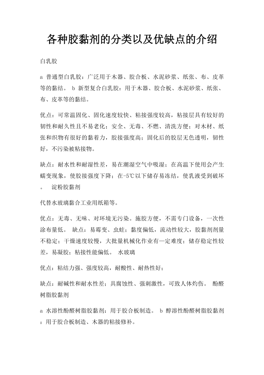 各种胶黏剂的分类以及优缺点的介绍.docx_第1页