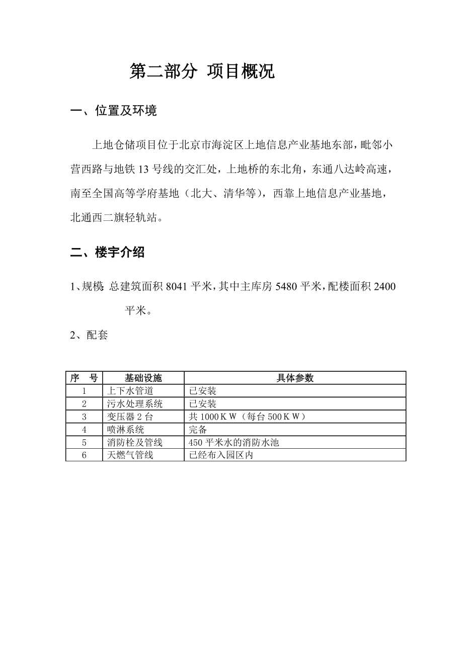 上地仓储项目可行性分析报告.doc_第3页