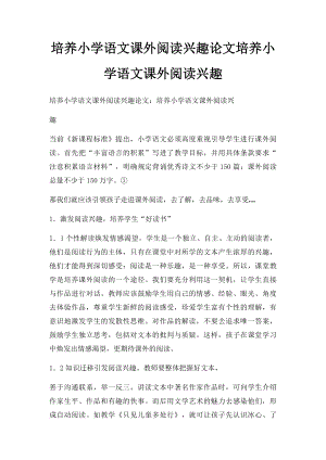 培养小学语文课外阅读兴趣论文培养小学语文课外阅读兴趣.docx