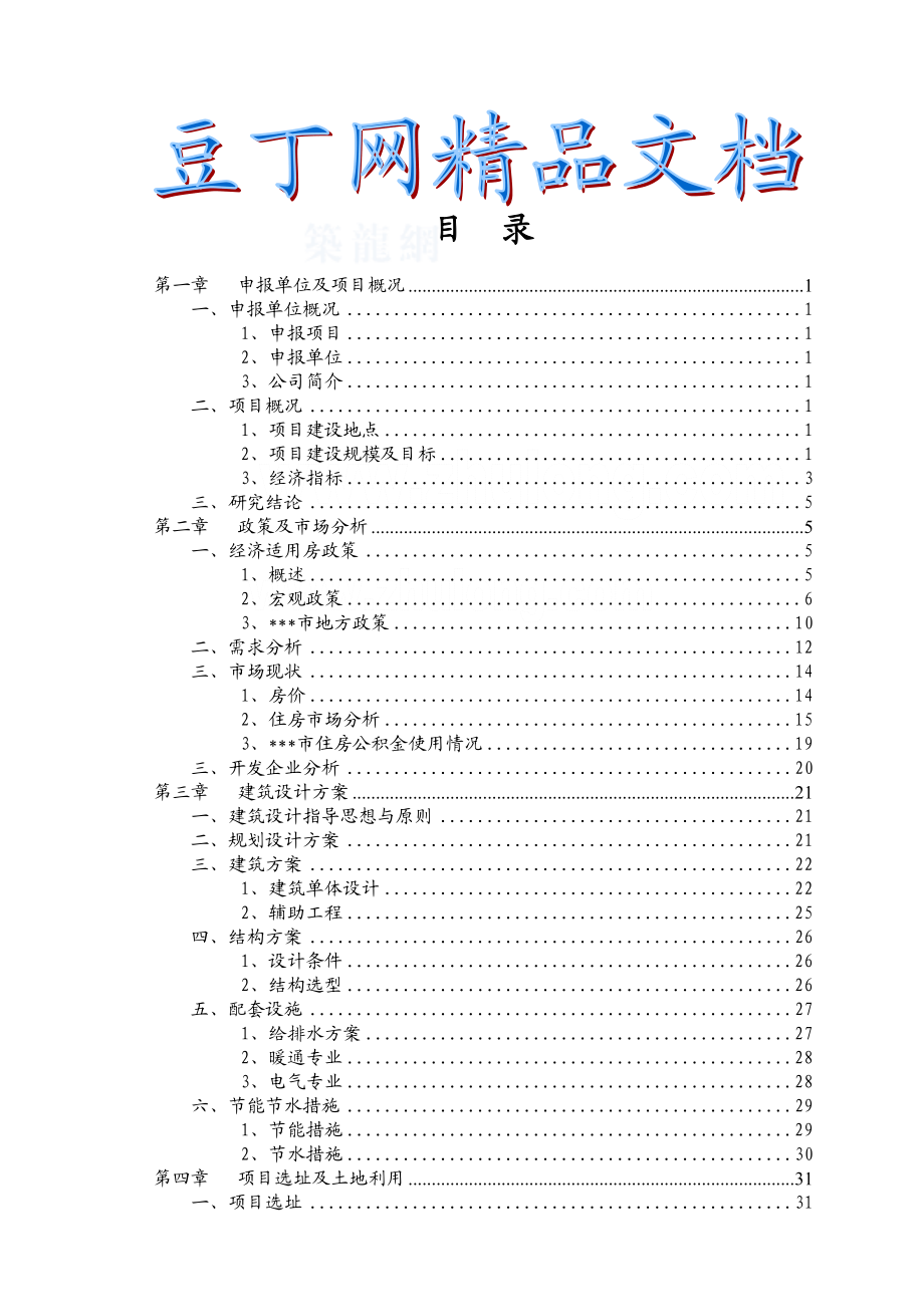 某经济适用房建设项目可行性研究报告1.doc_第1页