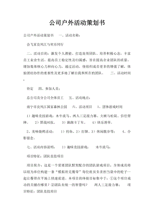 公司户外活动策划书.docx