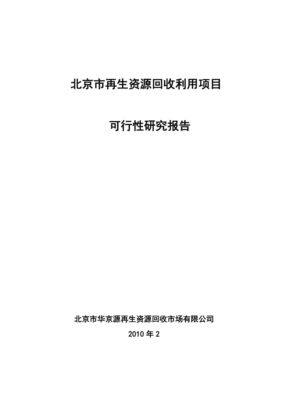 北京再生资源回收利用项目可行性报告1.doc_第1页