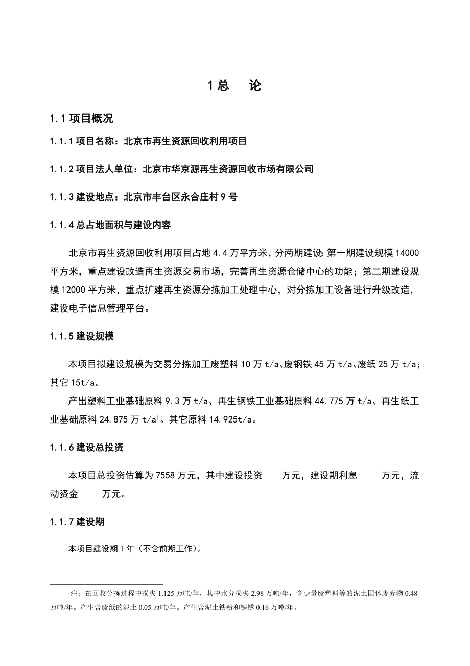 北京再生资源回收利用项目可行性报告1.doc_第2页