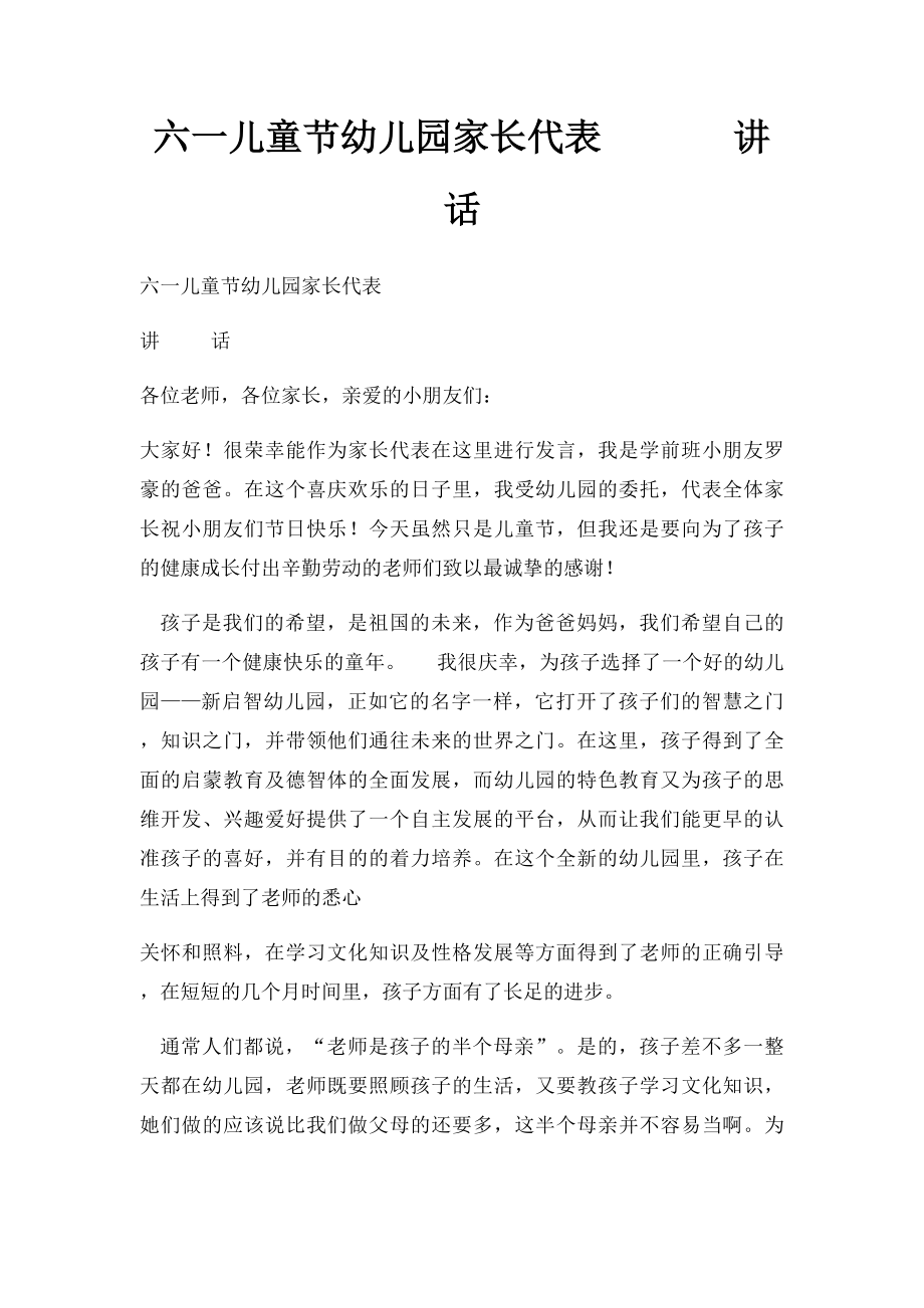 六一儿童节幼儿园家长代表 讲 话.docx_第1页