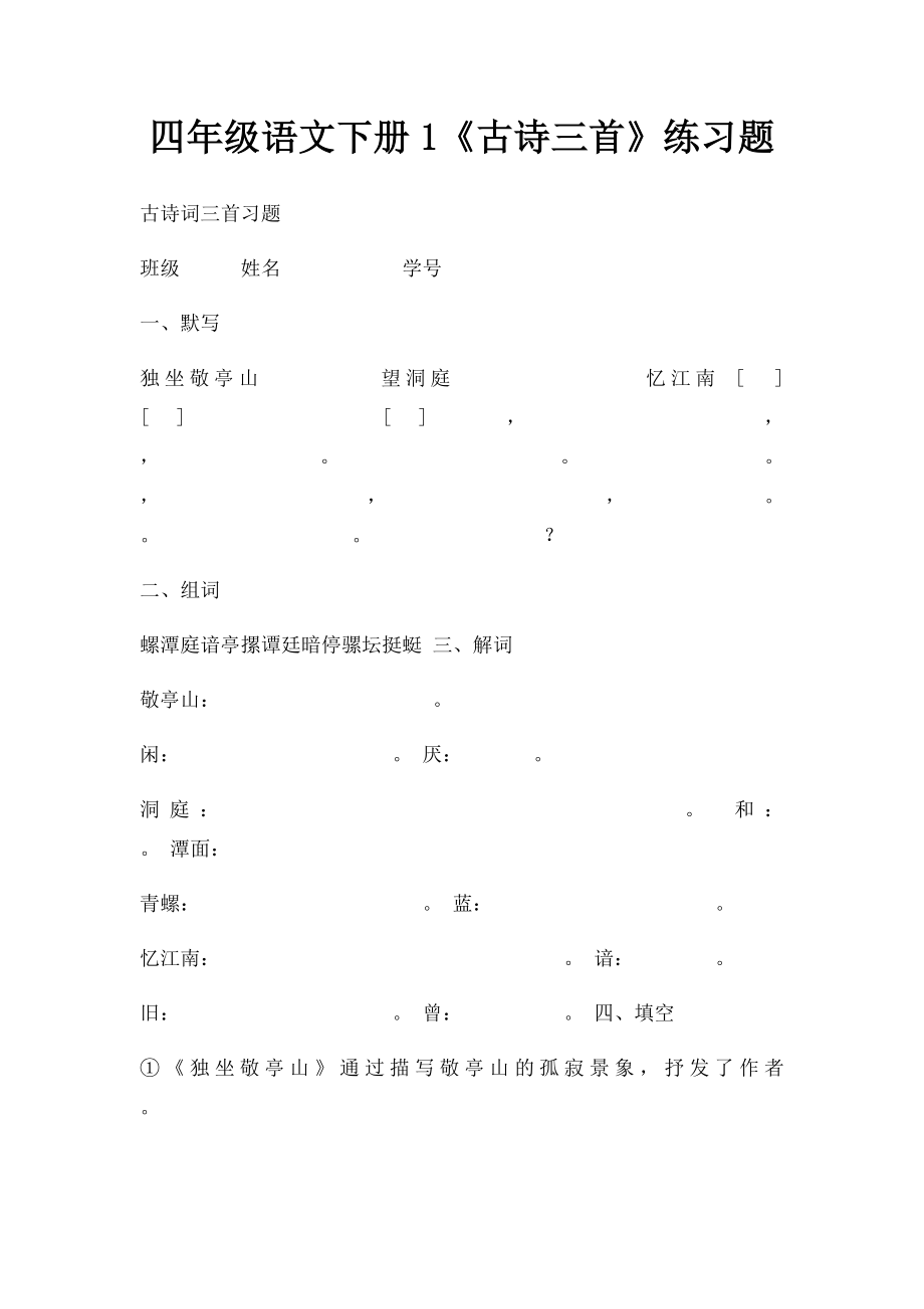 四年级语文下册1《古诗三首》练习题.docx_第1页