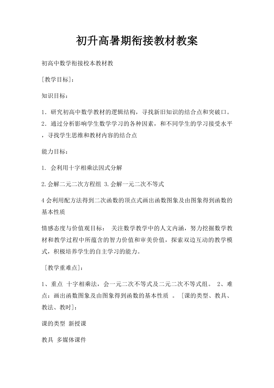 初升高暑期衔接教材教案.docx_第1页