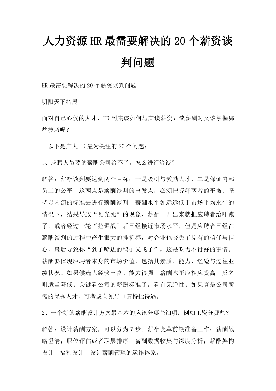 人力资源HR最需要解决的20个薪资谈判问题.docx_第1页