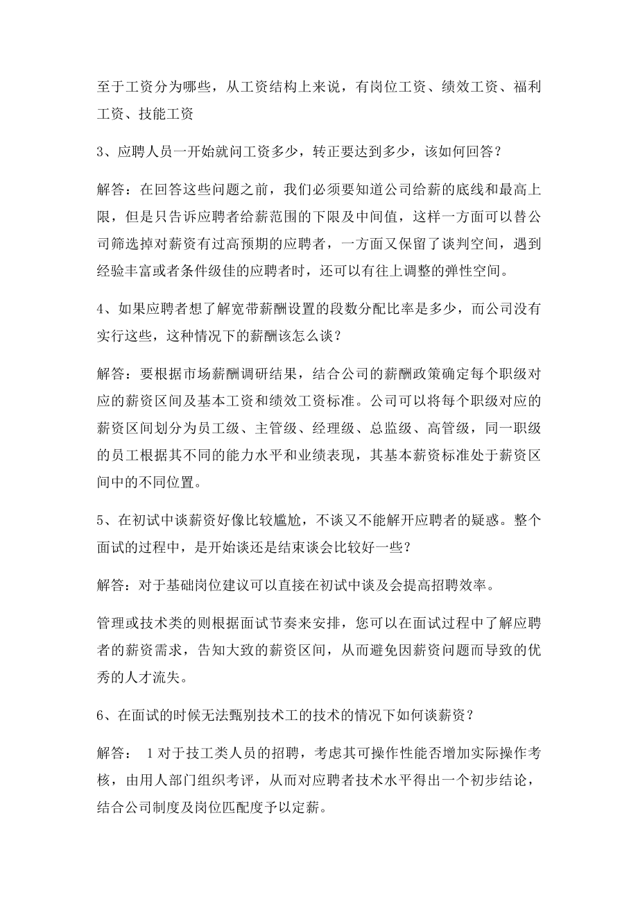 人力资源HR最需要解决的20个薪资谈判问题.docx_第2页