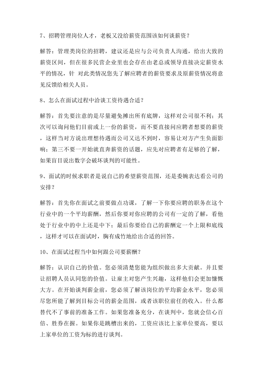 人力资源HR最需要解决的20个薪资谈判问题.docx_第3页