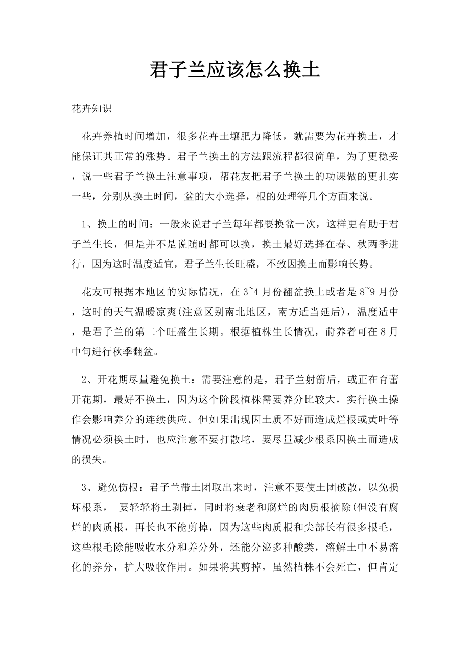 君子兰应该怎么换土.docx_第1页