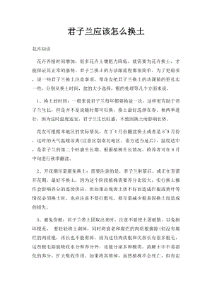 君子兰应该怎么换土.docx