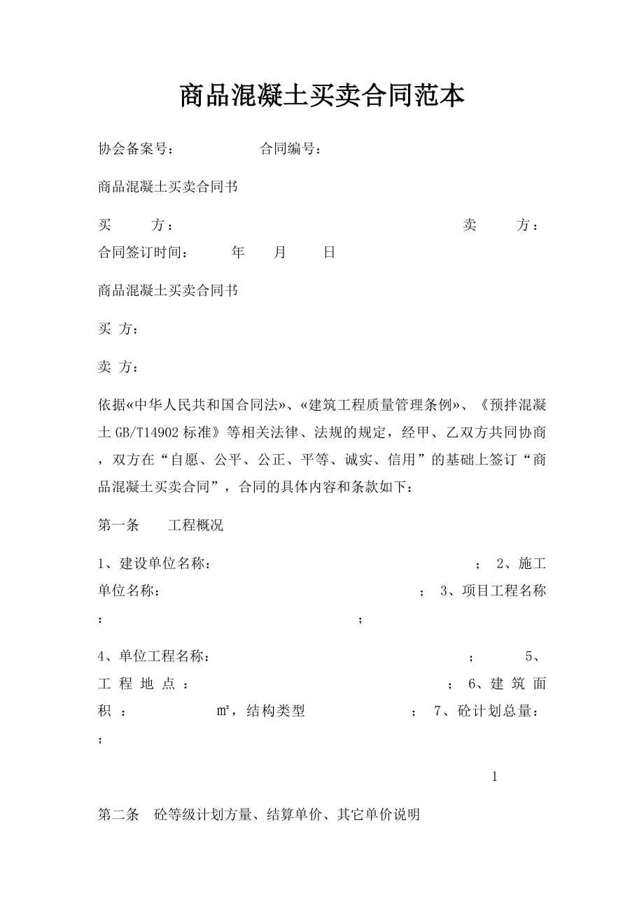 商品混凝土买卖合同范本.docx_第1页