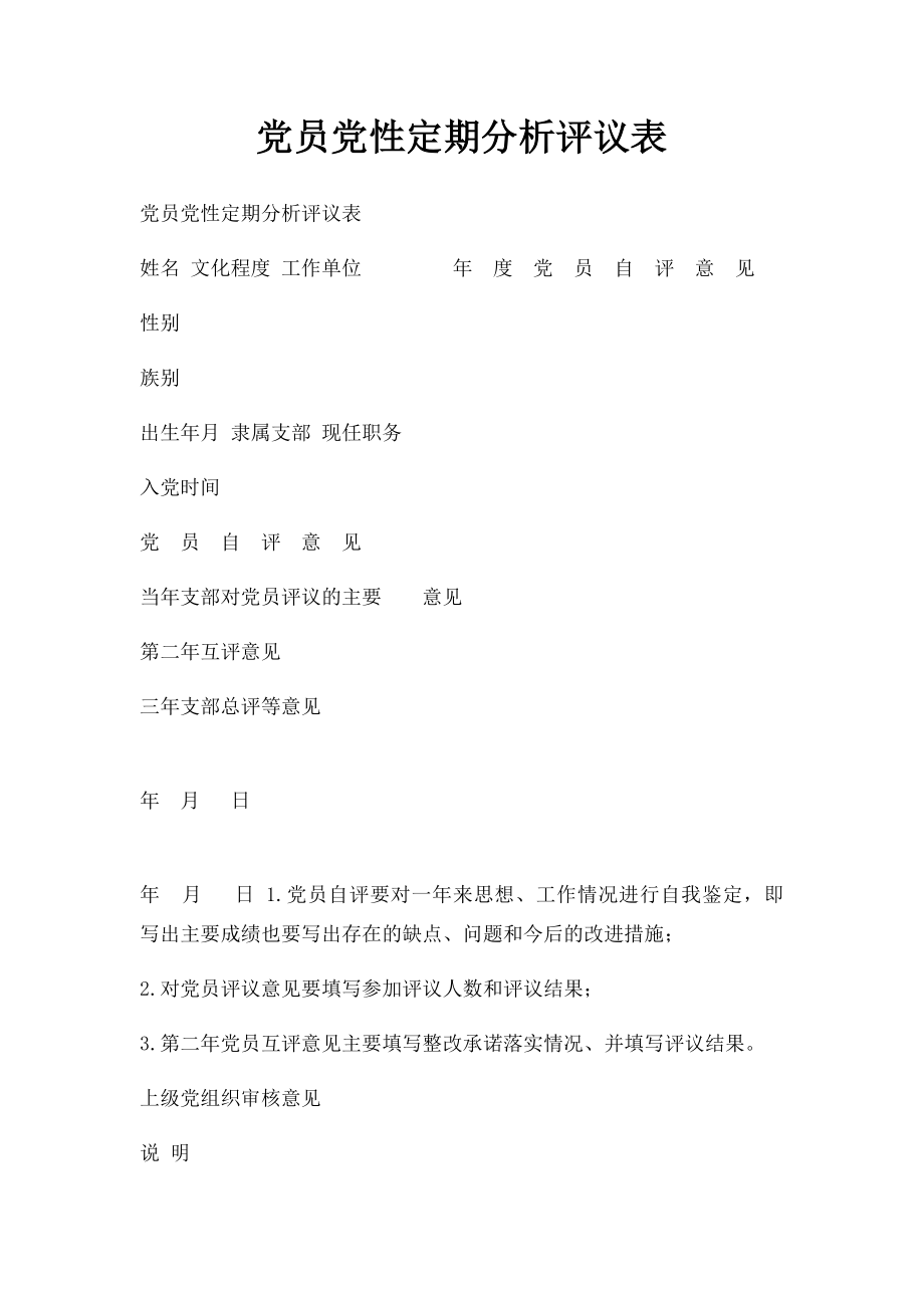 党员党性定期分析评议表.docx_第1页